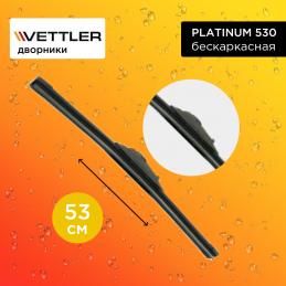 Щетка стеклоочистителя VETTLER PLATINUM 530 бескаркасная 53 см. "21" (1 шт.)